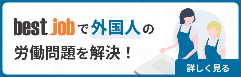 【外国人労働者の雇用管理】労働環境問題の実態と改善策
