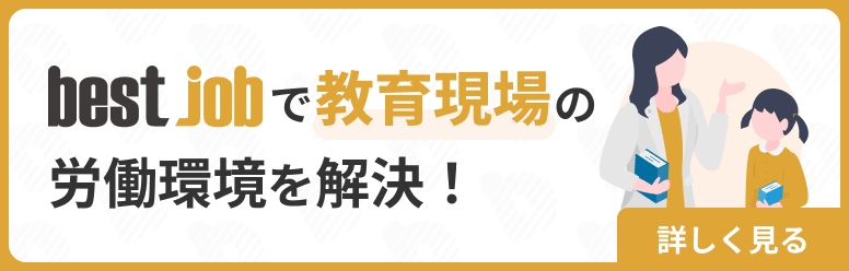 bestjobで教育現場の労働環境を解決！