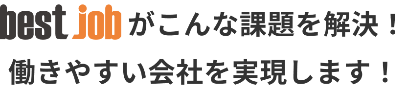 bestjobがこんな課題を解決！働きやすい会社を実現します！