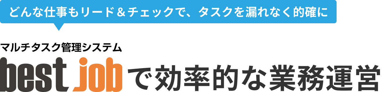 どんな仕事もリード＆チェックで、タスクを漏れなく的確に マルチタスク管理システム bestjobで効率的な業務運営