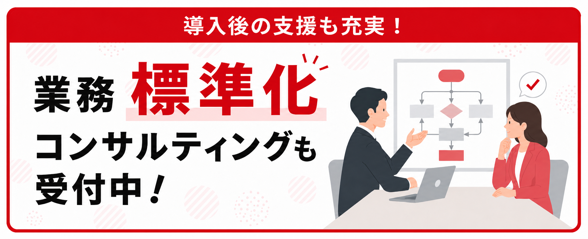 業務標準化コンサルtleイングも受付中！