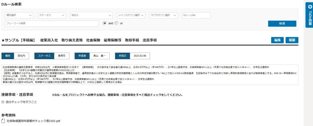 Dルールのナレッジ検索画面