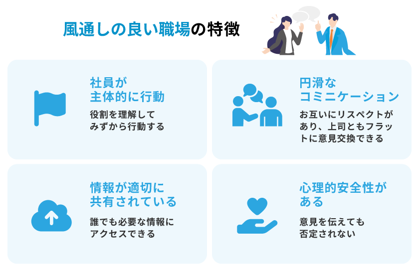風通しの良い職場の特徴